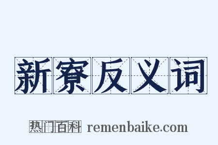 新寮反义词是什么意思的图片